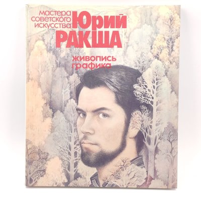 купить Книга "Юрий Ракша: живопись, графика", бумага, твердый переплет, Издательство «Советский художник», СССР, 1983 г.