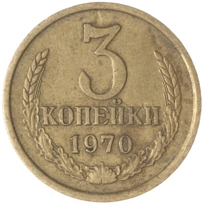 купить 3 копейки 1970