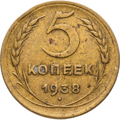 купить 5 копеек 1938