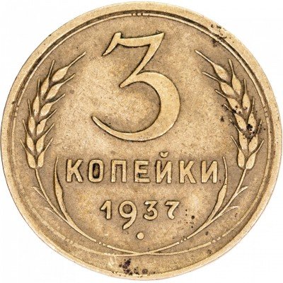купить 3 копейки 1937