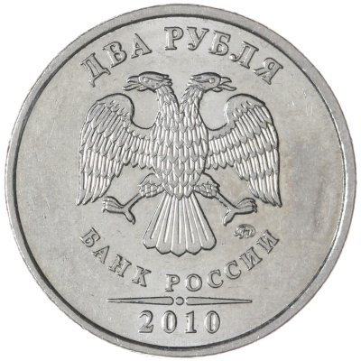 купить 2 рубля 2010 ММД