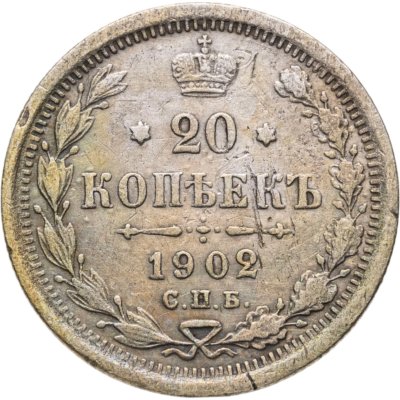 купить 20 копеек 1902 СПБ-АР
