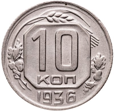 купить 10 копеек 1936