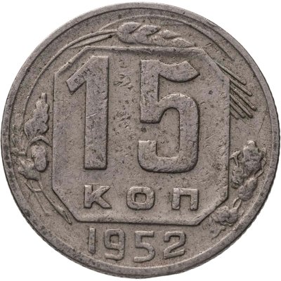 купить 15 копеек 1952, Федорин №114