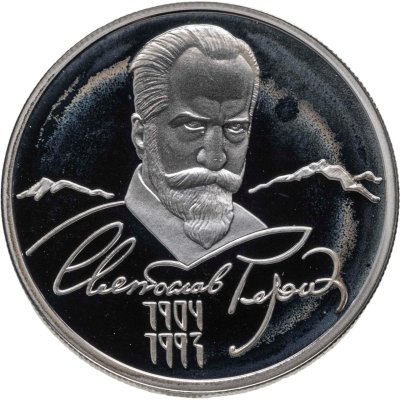 купить 2 рубля 2004 ММД 100-летие со дня рождения С.Н. Рериха