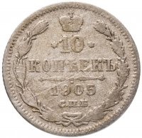 купить 10 копеек 1905 СПБ-АР