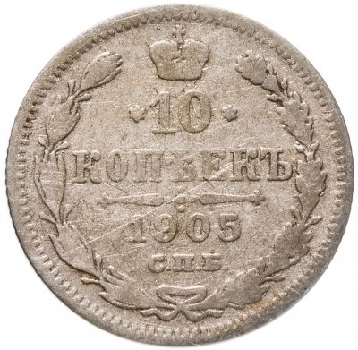 купить 10 копеек 1905 СПБ-АР
