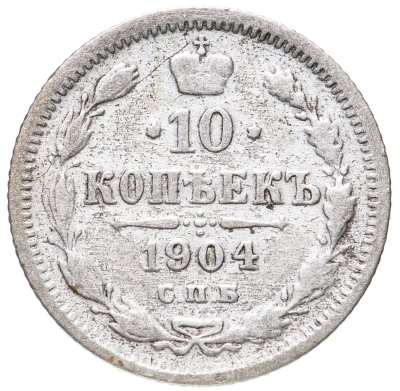 купить 10 копеек 1904 СПБ-АР