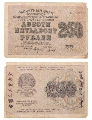 купить 250 рублей 1919, наркомфин Крестинский, кассир Титов