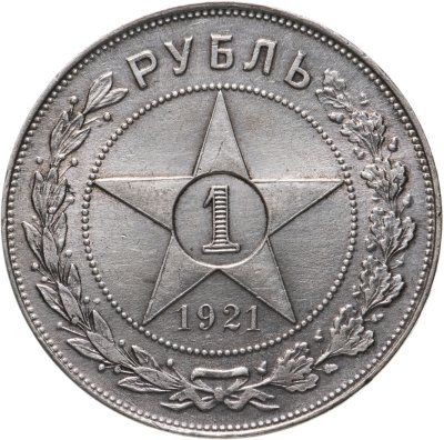купить 1 рубль 1921 АГ
