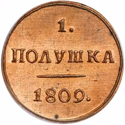 купить полушка 1809 года КМ новодел