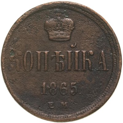 купить 1 копейка 1865 ЕМ