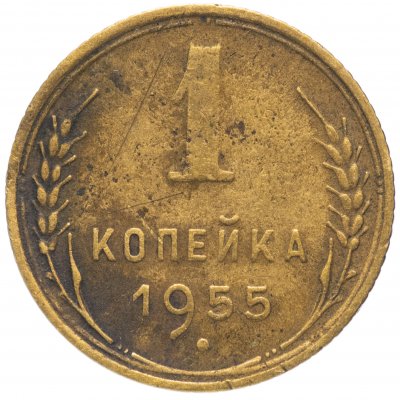 купить 1 копейка 1955