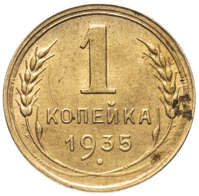 купить 1 копейка 1935 новый тип