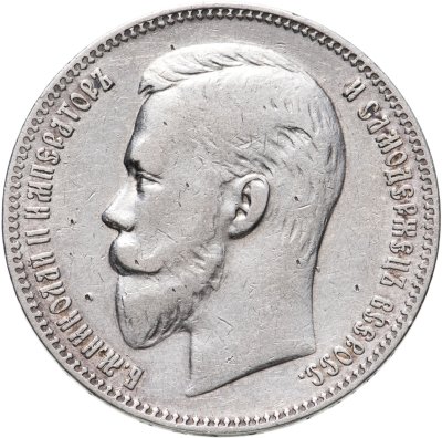 купить 1 рубль 1907 ЭБ