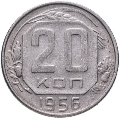 купить 20 копеек 1956