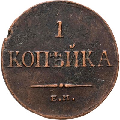 купить 1 копейка 1835 ЕМ-ФХ