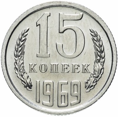 купить 15 копеек 1969 штемпельный блеск