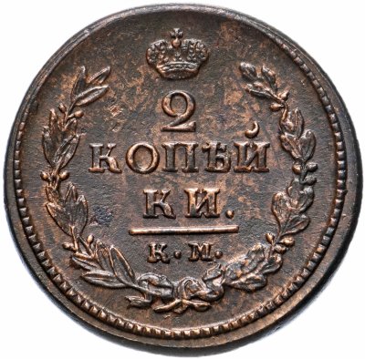купить 2 копейки 1821 КМ-АД