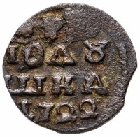 Купить Полушка 1722 без обозначения монетного двора, год цифрами
