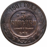 Купить 3 копейки 1901 СПБ