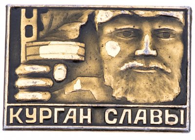 купить Значок СССР "Курган Славы"