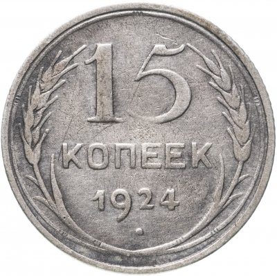 купить 15 копеек 1924