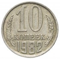 купить 10 копеек 1982
