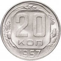 купить 20 копеек 1957 штемпельный блеск