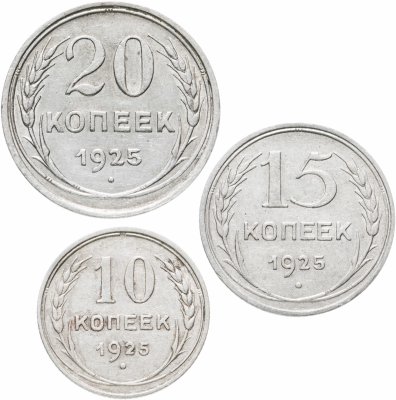 купить СССР набор из 3-х монет 10, 15, 20 копеек 1925