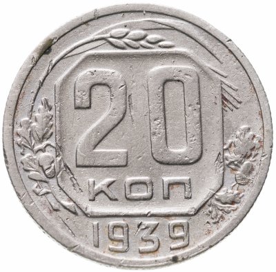 купить 20 копеек 1939