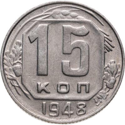 купить 15 копеек 1948