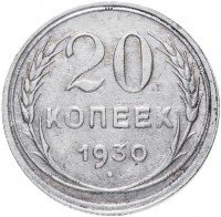 купить 20 копеек 1930