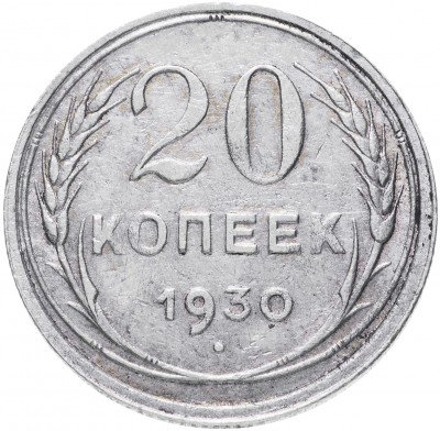 купить 20 копеек 1930