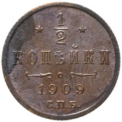 купить 1/2 копейки 1909 СПБ