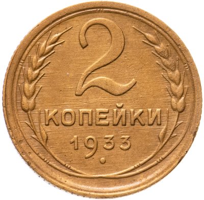 купить 2 копейки 1933