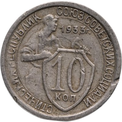 купить 10 копеек 1933