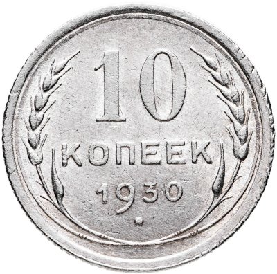 купить 10 копеек 1930