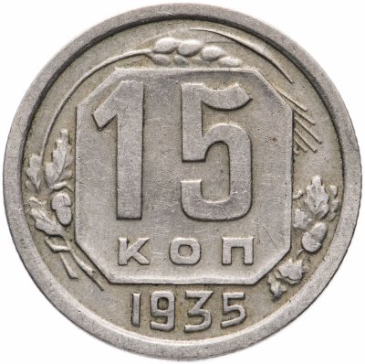 купить 15 копеек 1935