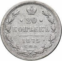 Купить 20 копеек 1875 СПБ-HI
