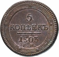 Купить 5 копеек 1803 ЕМ обе стороны образца 1802 года
