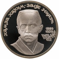купить 1 рубль 1989 "100 лет со дня рождения узбекского поэта Хамзы Хаким-заде Ниязи"
