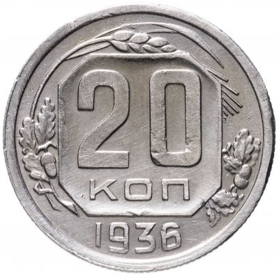 купить 20 копеек 1936