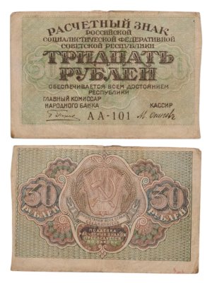 купить 30 рублей 1919 главкомнарбанк Пятаков