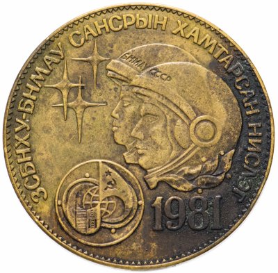 купить Монголия 1 тугрик 1981 "Советско-монгольский космический полет"
