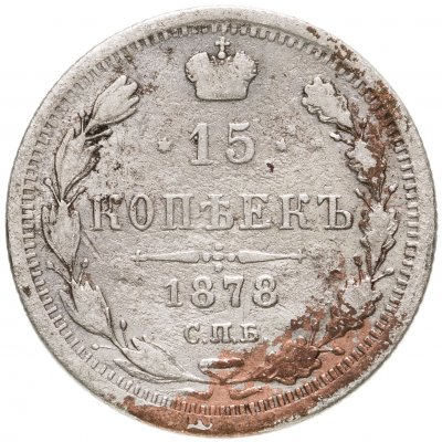 купить 15 копеек 1878 СПБ-НФ