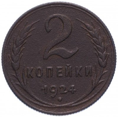 купить 2 копейки 1924