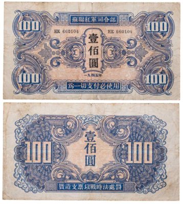 купить Китай 100 юань 1945 (Pick М34) Манчьжурия (Советская оккупация) Красная армия СССР