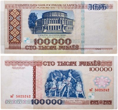 купить Беларусь 100000 рублей 1996