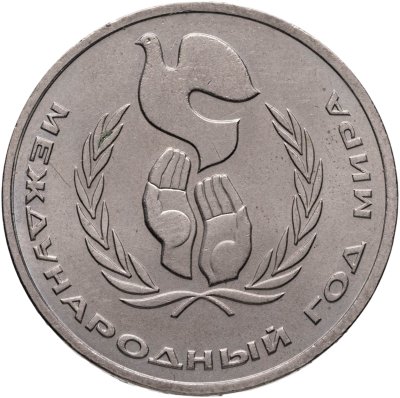 купить 1 рубль 1986 Международный год мира шалаш